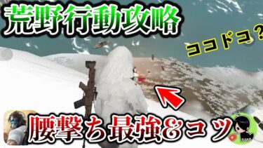 荒野行動攻略！このゲームは腰うち最強！？＆設定のコツ【初歩的】