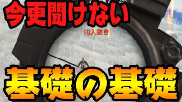 【荒野行動】初心者必見！知っているだけでドン勝率が劇的にUPする立ち回り！ソロドン10キル