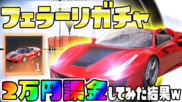 【荒野行動】最新アップデートで追加されたフェラーリガチャ総額3万円課金してみた結果….まさかの奇跡が起きたんだがww【KNIVES OUT実況アプデ】