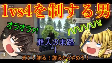 ｛ゆっくり実況｝　一人でワンパーティ蹴散らす馬面さん　【荒野行動】