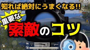 【荒野行動】うまい人はやっている重要な索敵のコツや方法を紹介!!知れば今よりも索敵がうまくなる【初心者攻略, 索敵のプロ】