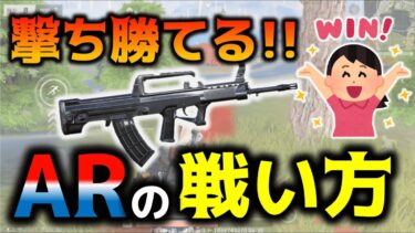 【荒野行動】撃ち合いに勝つアサルトライフルの戦い方!! 初心者から上級者向けの技まで紹介【初心者攻略, AR, 打ち合い】