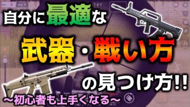 【荒野行動】初心者必見!!自分に最適な武器・戦い方の見つけ方!!【初心者攻略,中級者もいける】