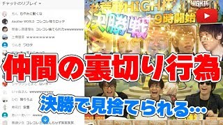 【神回】賞金1億円の荒野行動の公式大会で急に仲間に見捨てられて死亡…【決勝戦】