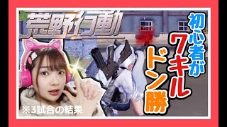 【荒野行動】初心者が７キルしたったｗｗｗ【女性ゲーム実況者】【ゲーム実況】【TAMAchan】