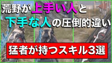 【荒野行動】あなた実は初心者かも？猛者だけが持つスキル3選！【解説】