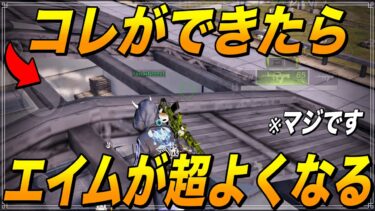 【荒野行動】エイム力判定！できるかできないかでエイムに差がつく練習方法を紹介！