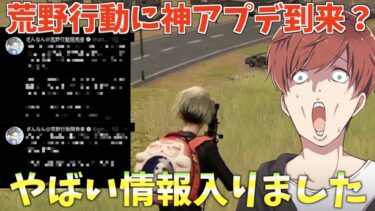 【荒野行動】荒野行動に神アップデートが入るかもしれないやばい情報知ってる？【荒野の光】