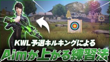初心者向け！aim力が確実に上がる練習法！【荒野行動】