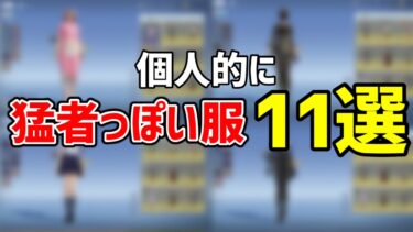 【荒野行動】猛者が着てそうな服　11選