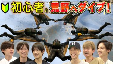 初心者とガチ勢混合チーム、クインテットに挑戦！【荒野行動】