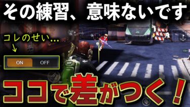 【ココで差がつく】●●を使い分けることで”エイム力が格段にUP”します【荒野行動】