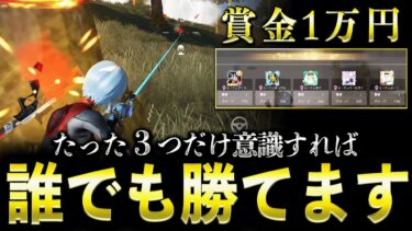 【立ち回り徹底解説】初心者でも3つだけ意識すれば誰でも勝てます【荒野行動】