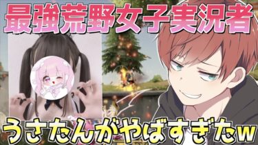 【新企画】人気急上昇中の最強荒野女子実況者うさたんがやばすぎたwww【荒野猛者女子発掘企画】