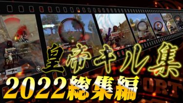 【皇帝】2022年総まとめキル集【荒野行動】