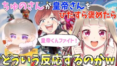 【荒野行動】ちゅのさん皇帝さん初コラボ。ちゅのさんが皇帝さんをひたすら褒めたら反応が面白すぎたwww