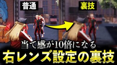 【荒野行動】エイムを合わせないで！右レンズ設定は●●するだけで当て感が10倍になります【タイ式エイム】