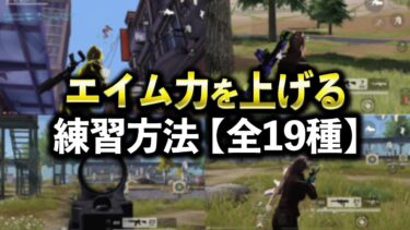 【荒野行動】一瞬でエイム力を上げる効果的な練習方法【全19種】