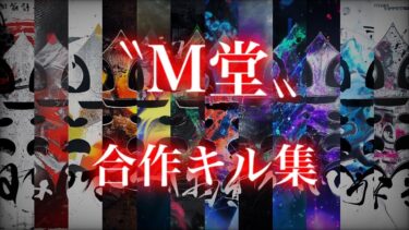 【荒野行動】最強のM4使いが集結。 M堂合作キル集