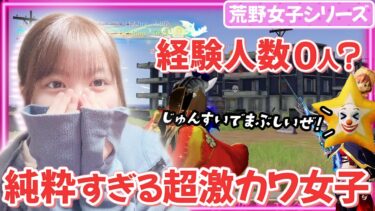 【荒野行動】経験人数０人！？超激カワ女子が純白で眩しすぎた！！