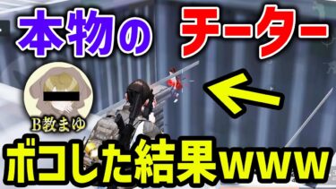 【史上初】チーターを罠にハメてボコボコにしたったwww【荒野行動】【荒野ビルド】