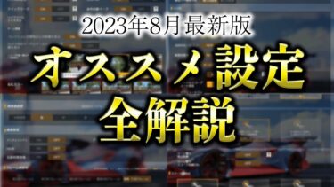 【最新版】変えるだけで強くなる！オススメ設定を全解説【荒野行動】【荒野の光】【荒野新マップ】