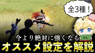 【荒野行動】これだけは変えて！絶対に強くなる設定「全3種」を解説します！