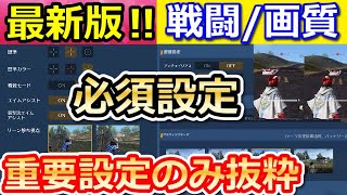 【荒野行動】今すぐ変更するべき‼超重要な戦闘設定/画質/感度！パクるだけでOK！必須設定10選！初心者講座・基礎（Vtuber）