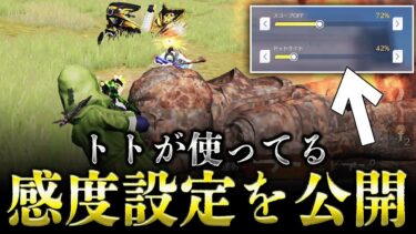 【現在使用中】誰でも猛者になりやすい！とっておき”最強感度設定を”公開します！【荒野行動】