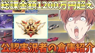 【荒野行動】総課金額1200万円を超えた約6年間荒野に捧げてきた公認実況者の倉庫がやばすぎるwww