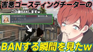 【荒野行動】前代未聞!?生配信中にチーターがBANされた瞬間がこちらですwww