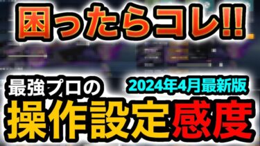 困ったら真似して‼︎プロゲーマーの荒野設定感度&射撃場練習方法紹介2024 4月【荒野行動】