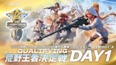 『2024荒野CHAMPIONSHIP -熾烈な戦場』荒野王者決定戦Qualifying DAY1 #荒野CHAMP