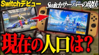 【荒野行動】Switchサーバーオワコン化…？リリースから4年経った今初見プレイしてみた結果…