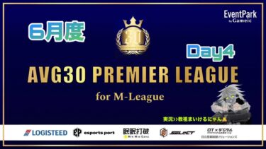 【荒野行動】6月度PremierLeague予選 for M-League　Day4（実況：教祖まいけるにゃん）