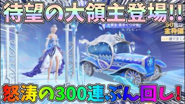 大領主が80金券で当たる神ガチャ登場！300連ぶん回して神引きしたいｗｗ【荒野行動】#1215 Knives Out