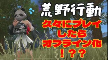 【荒野行動】久しぶりにプレイしたらオフライン化？！