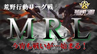 【荒野行動】6月度。MRL  final。大会実況。遅延あり。