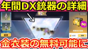 【荒野行動】年間DX銃器の詳細が判明‼配布される武器は…。超黄金の宝箱が貰えるペニンシュラ大脱走が復刻！進化後の衣装の貸出が可能に！今後のアプデ情報まとめ（Vtuber）