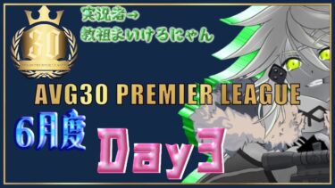 【荒野行動】6月度PremierLeague本戦　Day3（実況：教祖まいけるにゃん）