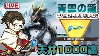 青雲の龍天井3000連！60万！黒龍たけぇよ【荒野行動】