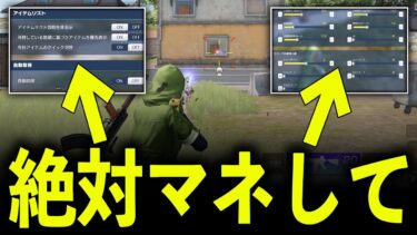 【荒野行動】絶対にマネしてほしい「オススメ取得設定」で無双してみた！