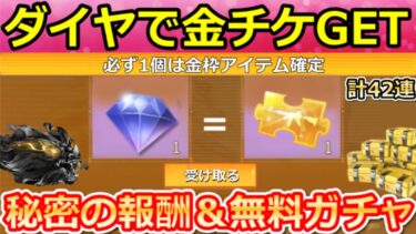 【荒野行動】100ダイヤで金チケが当たる‼無料ガチャ計42連分＆必ず金枠が貰える願いイベントが間もなく！夏の大感謝イベント・秘密の報酬・シーズン36最新アプデ情報（Vtuber）