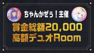 【荒野行動】ちゃんかぜぅ!主催　賞金総額20,000！高額デュオルーム 実況生配信　【実況：もっちィィの日常】