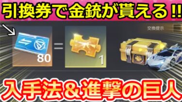 【荒野行動】新シーズンで絶対やること。引換券で金銃＆金チケ交換可能！集め方・進撃の巨人コラボ金銃がマーケット機能に！バトルパス報酬・シーズン36アプデ情報（Vtuber）