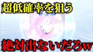 【荒野行動】殿堂水晶素引きを狙ってガチャ回しまくった結果…