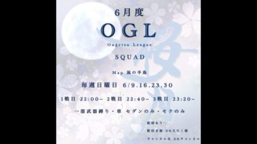 【荒野行動】⚠️途中で止まったらごめんなさい⚠️‬OGLスクワットリーグ