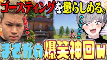 元玥下柊と皇帝でゴースティングしばこうとしたら心折れて爆笑神回生み出してもうたww【荒野行動】