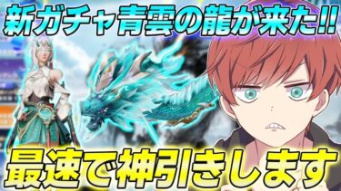 【荒野行動】新ガチャ青雲の龍が来た!!戦闘機スキン狙いで最速神引きします。