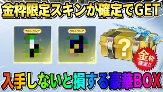 【荒野行動】100%金枠アイテムが確定で貰える！絶対GETした方が良いBOXの中身が最高すぎたwwww